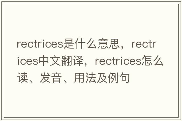 rectrices是什么意思，rectrices中文翻譯，rectrices怎么讀、發(fā)音、用法及例句