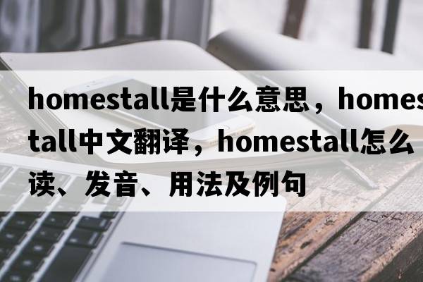 homestall是什么意思，homestall中文翻譯，homestall怎么讀、發(fā)音、用法及例句
