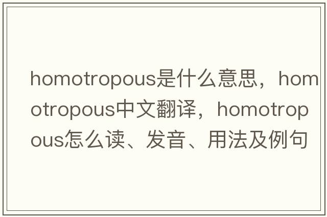 homotropous是什么意思，homotropous中文翻譯，homotropous怎么讀、發(fā)音、用法及例句