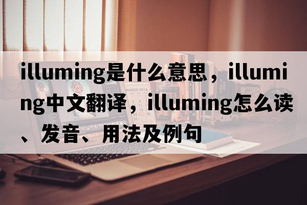 illuming是什么意思，illuming中文翻譯，illuming怎么讀、發(fā)音、用法及例句
