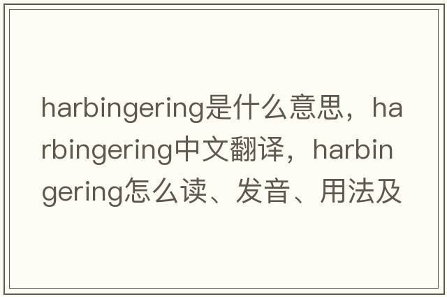 harbingering是什么意思，harbingering中文翻譯，harbingering怎么讀、發(fā)音、用法及例句