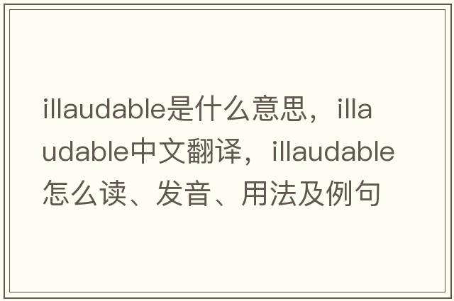 illaudable是什么意思，illaudable中文翻譯，illaudable怎么讀、發(fā)音、用法及例句