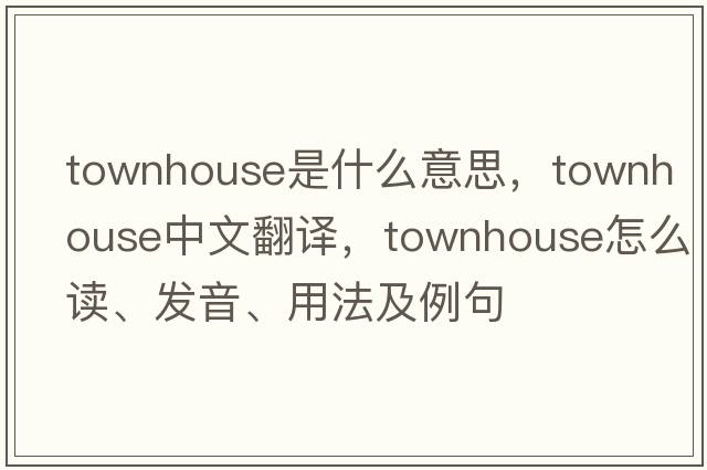 townhouse是什么意思，townhouse中文翻譯，townhouse怎么讀、發(fā)音、用法及例句