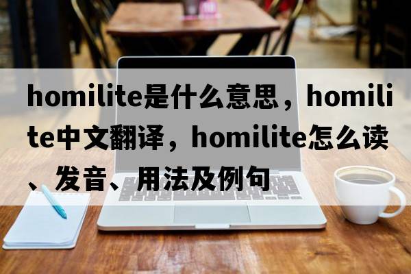 homilite是什么意思，homilite中文翻譯，homilite怎么讀、發(fā)音、用法及例句