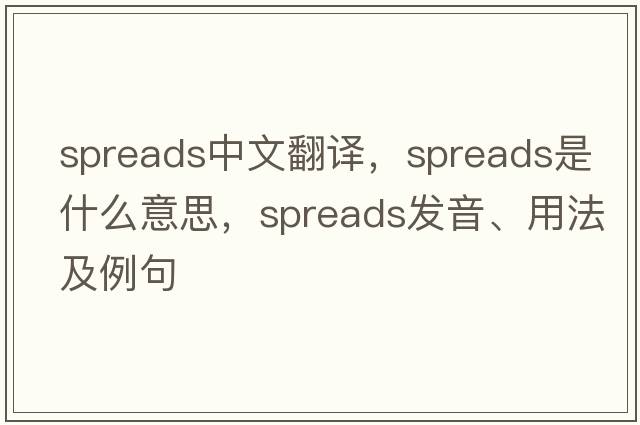 spreads中文翻譯，spreads是什么意思，spreads發(fā)音、用法及例句