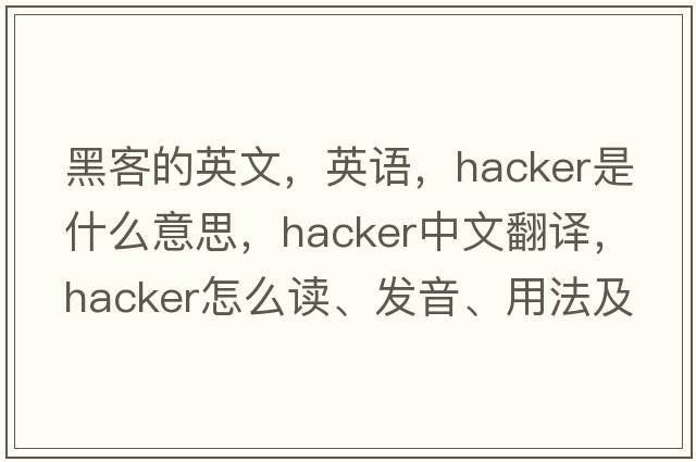 黑客的英文，英語，hacker是什么意思，hacker中文翻譯，hacker怎么讀、發(fā)音、用法及例句