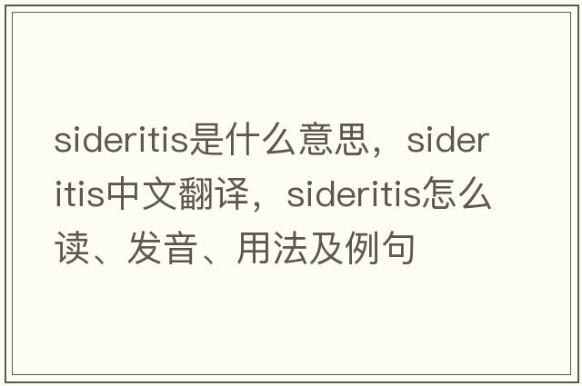 Sideritis是什么意思，Sideritis中文翻譯，Sideritis怎么讀、發(fā)音、用法及例句