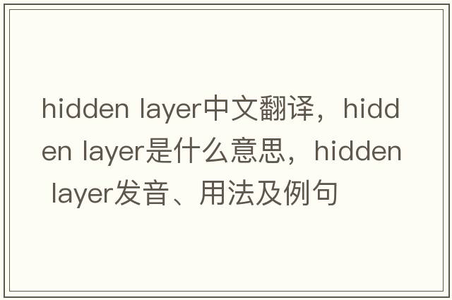 hidden layer中文翻譯，hidden layer是什么意思，hidden layer發(fā)音、用法及例句