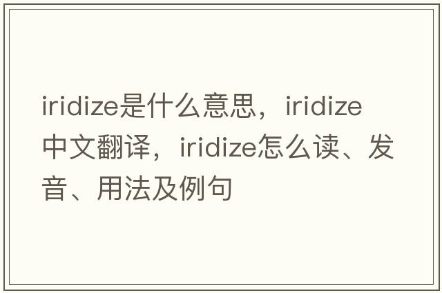 iridize是什么意思，iridize中文翻譯，iridize怎么讀、發(fā)音、用法及例句