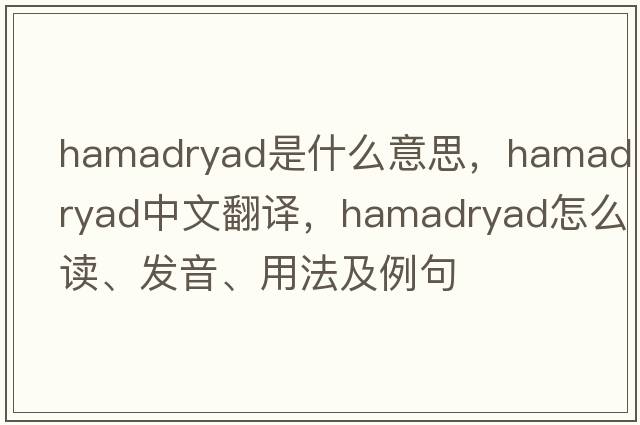 hamadryad是什么意思，hamadryad中文翻譯，hamadryad怎么讀、發(fā)音、用法及例句