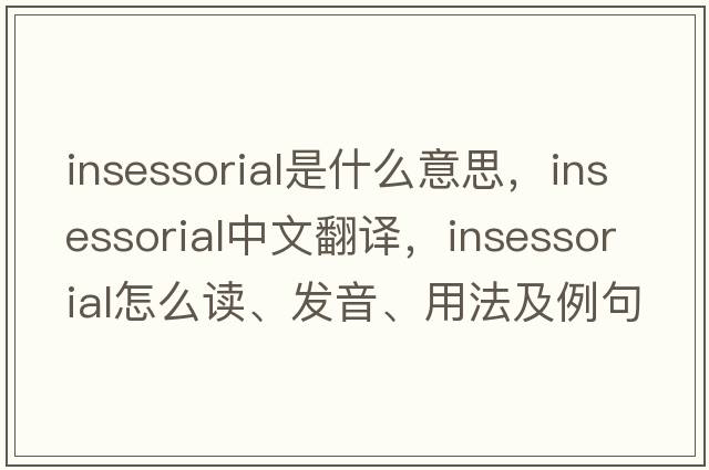 insessorial是什么意思，insessorial中文翻譯，insessorial怎么讀、發(fā)音、用法及例句