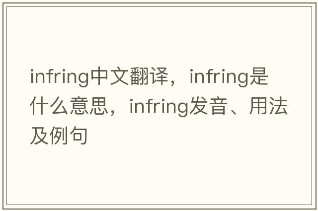infring中文翻譯，infring是什么意思，infring發(fā)音、用法及例句