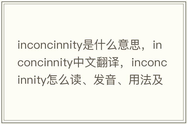 inconcinnity是什么意思，inconcinnity中文翻譯，inconcinnity怎么讀、發(fā)音、用法及例句
