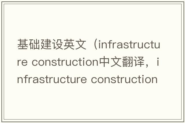 基礎(chǔ)建設(shè)英文（infrastructure construction中文翻譯，infrastructure construction是什么意思，infrastructure construction發(fā)