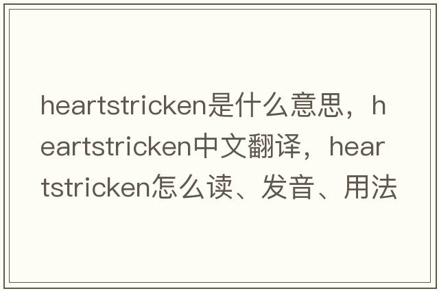 heartstricken是什么意思，heartstricken中文翻譯，heartstricken怎么讀、發(fā)音、用法及例句