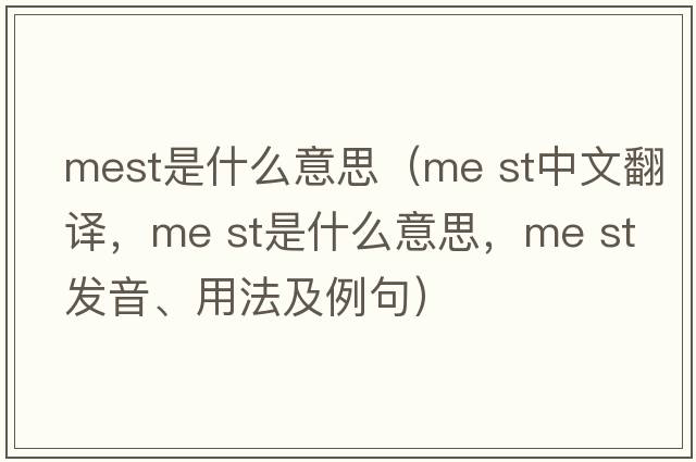 mest是什么意思（me st中文翻譯，me st是什么意思，me st發(fā)音、用法及例句）