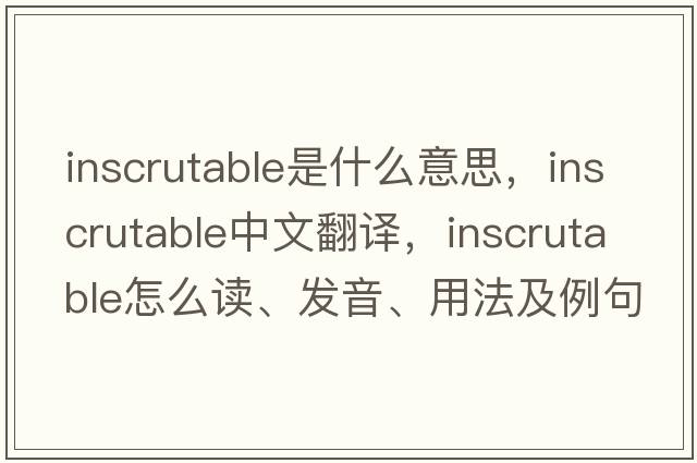 inscrutable是什么意思，inscrutable中文翻譯，inscrutable怎么讀、發(fā)音、用法及例句
