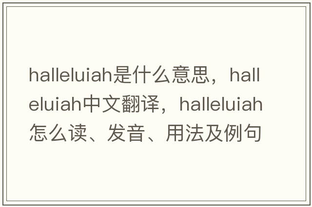 halleluiah是什么意思，halleluiah中文翻譯，halleluiah怎么讀、發(fā)音、用法及例句