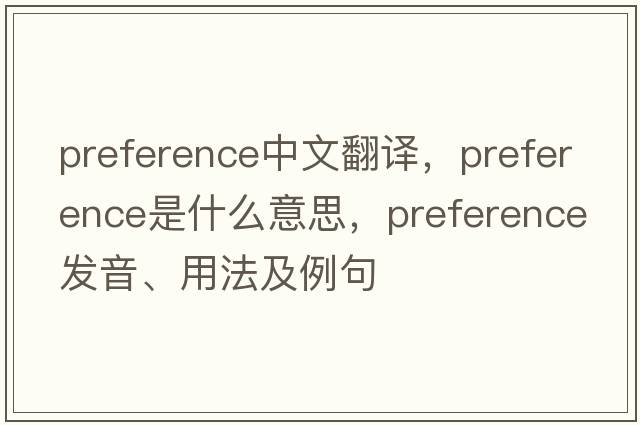 preference中文翻譯，preference是什么意思，preference發(fā)音、用法及例句