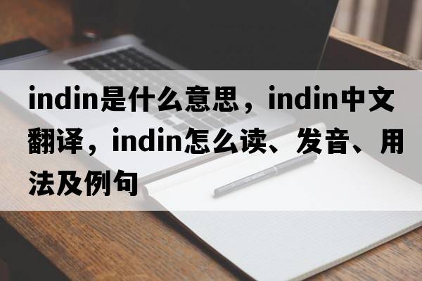 Indin是什么意思，Indin中文翻譯，Indin怎么讀、發(fā)音、用法及例句