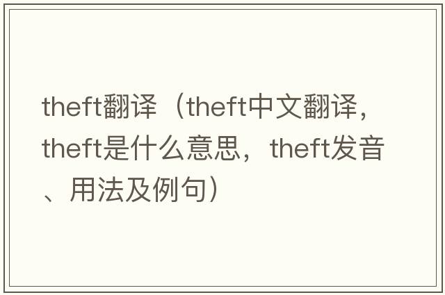 theft翻譯（theft中文翻譯，theft是什么意思，theft發(fā)音、用法及例句）