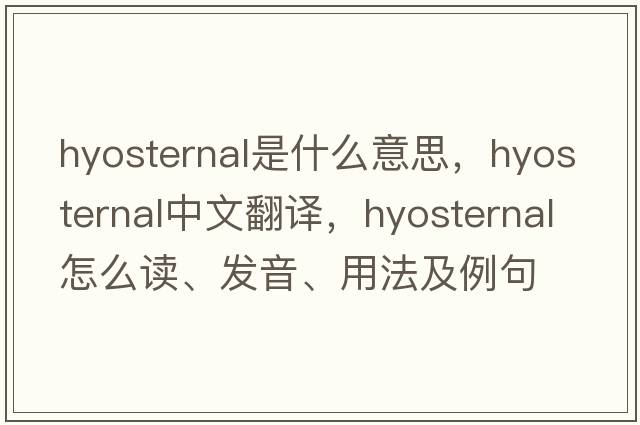 hyosternal是什么意思，hyosternal中文翻譯，hyosternal怎么讀、發(fā)音、用法及例句