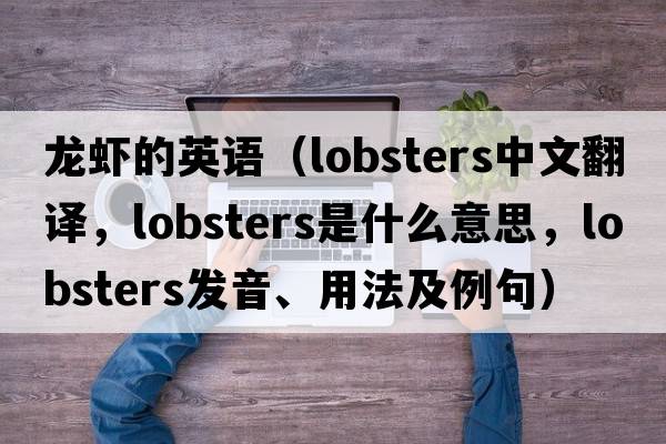 龍蝦的英語（lobsters中文翻譯，lobsters是什么意思，lobsters發(fā)音、用法及例句）