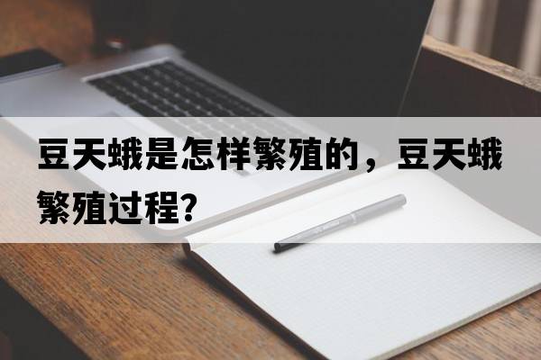 豆天蛾是怎樣繁殖的，豆天蛾繁殖過程？