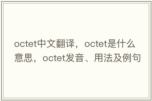 octet中文翻譯，octet是什么意思，octet發(fā)音、用法及例句