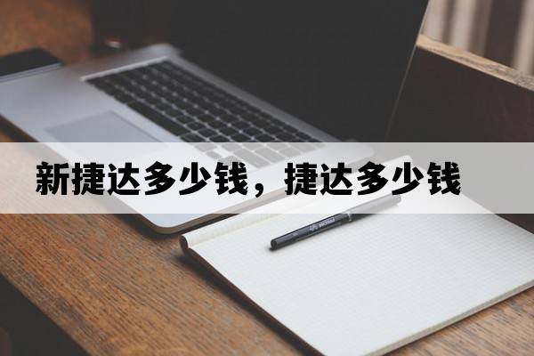 新捷達(dá)多少錢(qián)，捷達(dá)多少錢(qián)
