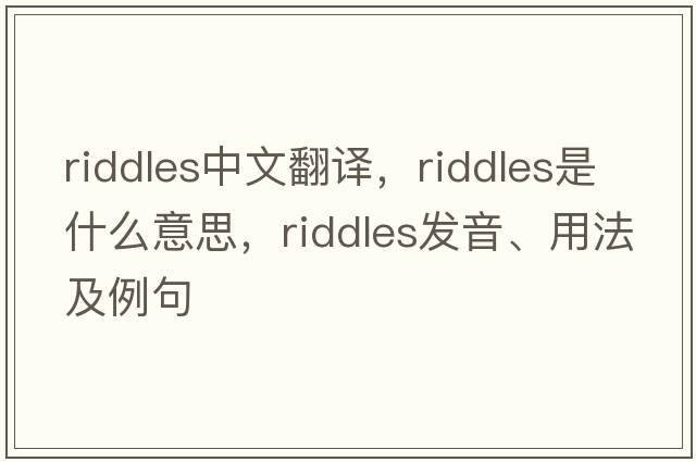 riddles中文翻譯，riddles是什么意思，riddles發(fā)音、用法及例句
