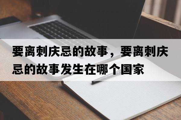 要離刺慶忌的故事，要離刺慶忌的故事發(fā)生在哪個(gè)國(guó)家