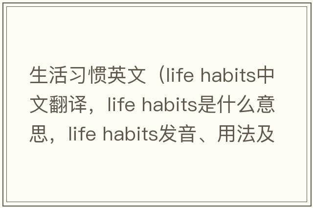 生活習(xí)慣英文（life habits中文翻譯，life habits是什么意思，life habits發(fā)音、用法及例句）