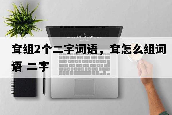 耷組2個(gè)二字詞語(yǔ)，耷怎么組詞語(yǔ) 二字