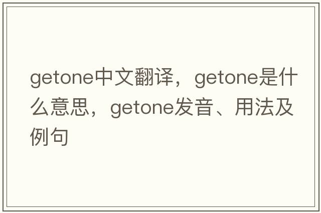 getone中文翻譯，getone是什么意思，getone發(fā)音、用法及例句