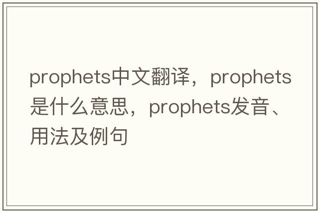 prophets中文翻譯，prophets是什么意思，prophets發(fā)音、用法及例句