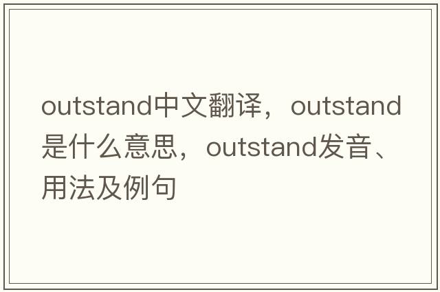 outstand中文翻譯，outstand是什么意思，outstand發(fā)音、用法及例句