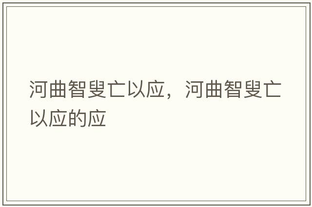 河曲智叟亡以應(yīng)，河曲智叟亡以應(yīng)的應(yīng)