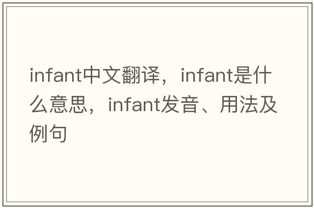 infant中文翻譯，infant是什么意思，infant發(fā)音、用法及例句