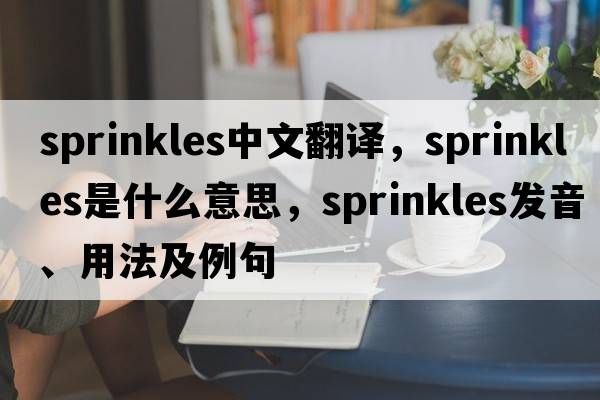 sprinkles中文翻譯，sprinkles是什么意思，sprinkles發(fā)音、用法及例句
