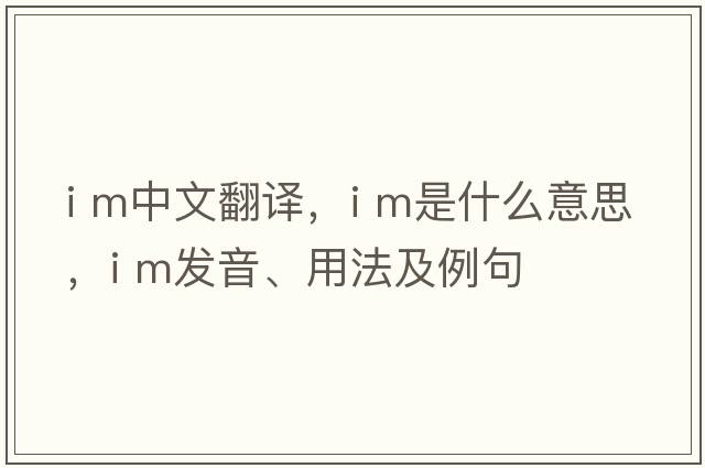 i m中文翻譯，i m是什么意思，i m發(fā)音、用法及例句