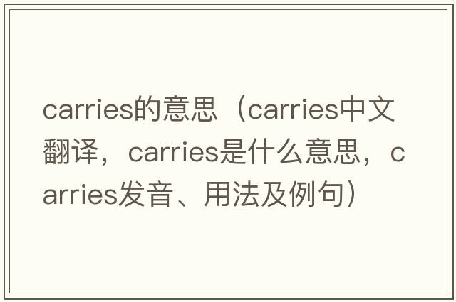 carries的意思（carries中文翻譯，carries是什么意思，carries發(fā)音、用法及例句）