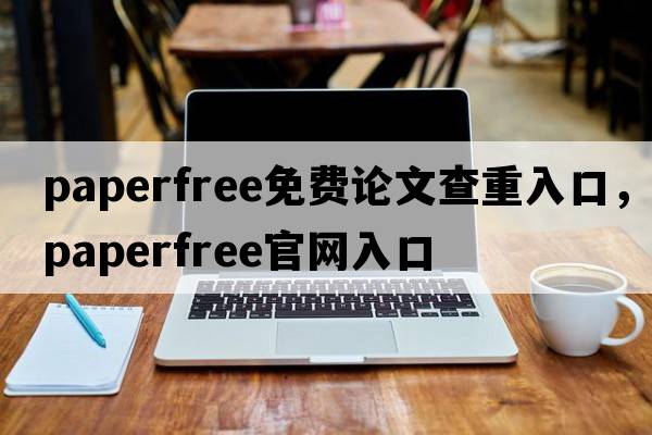 paperfree免費(fèi)論文查重入口，paperfree官網(wǎng)入口
