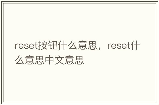 reset按鈕什么意思，reset什么意思中文意思