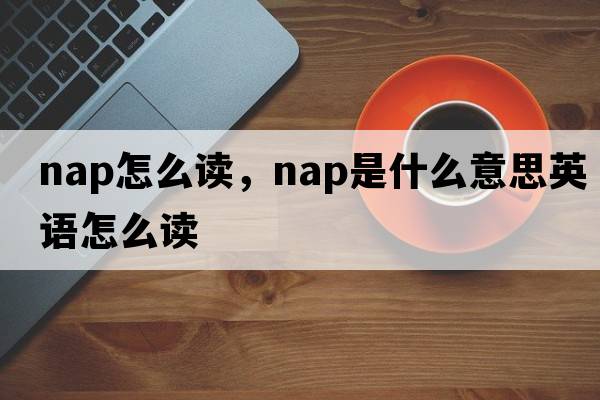 nap怎么讀，nap是什么意思英語怎么讀