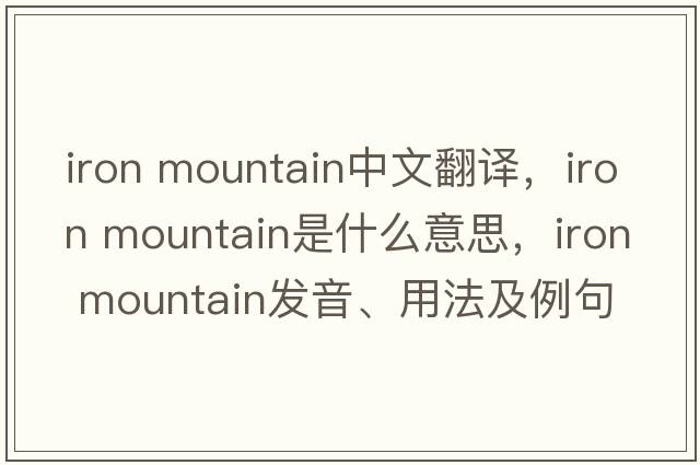 iron mountain中文翻譯，iron mountain是什么意思，iron mountain發(fā)音、用法及例句