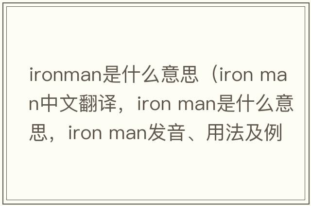 ironman是什么意思（iron man中文翻譯，iron man是什么意思，iron man發(fā)音、用法及例句）