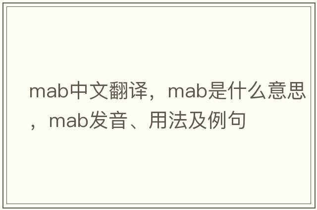 mab中文翻譯，mab是什么意思，mab發(fā)音、用法及例句