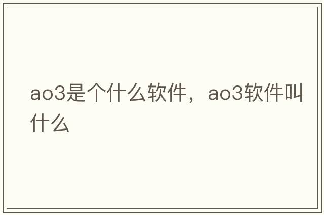 ao3是個(gè)什么軟件，ao3軟件叫什么