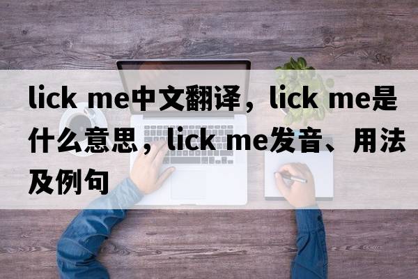 lick me中文翻譯，lick me是什么意思，lick me發(fā)音、用法及例句